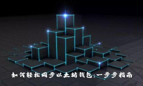如何轻松同步以太坊钱包：一步步指南