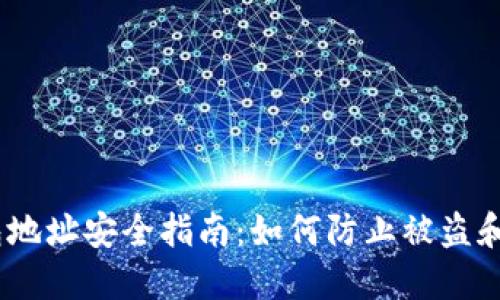 USDT钱包地址安全指南：如何防止被盗和保护资产