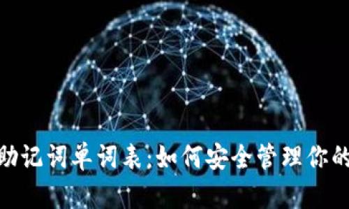 TokenIM助记词单词表：如何安全管理你的数字资产