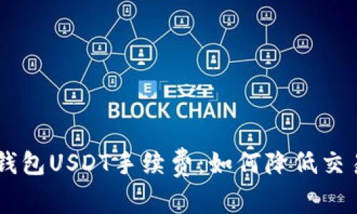 揭秘TokenTokenIM钱包USDT手续费：如何降低交易成本，提升投资收益