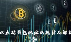 以太坊钱包地址的规律及