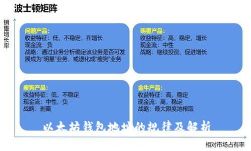 以太坊钱包地址的规律及解析
