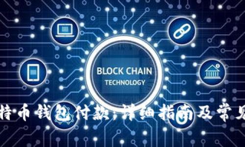 如何向比特币钱包付款：详细指南及常见问题解答