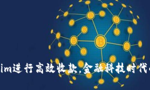 如何使用Tokenim进行高效收款，金融科技时代的支付解决方案
