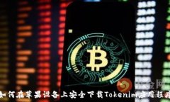  如何在苹果设备上安全下