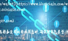 比特币钱包官网网址包括