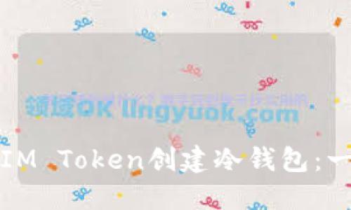 如何使用IM Token创建冷钱包：一步步指南