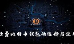 免手续费比特币钱包的选