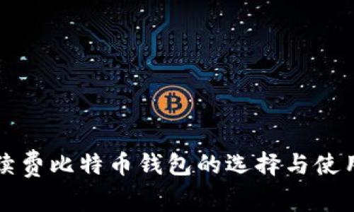 免手续费比特币钱包的选择与使用指南