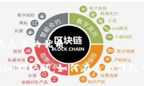 易于大众且的优质

Tokenim助记词：如何在多个钱包中通用