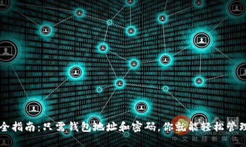 以太坊钱包安全指南：只需钱包地址和密码，你就能轻松管理你的数字资产