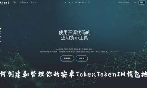 如何创建和管理你的安卓TokenTokenIM钱包地址