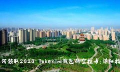 如何领取2020 Tokenim钱包的