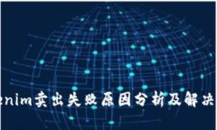Tokenim卖出失败原因分析及