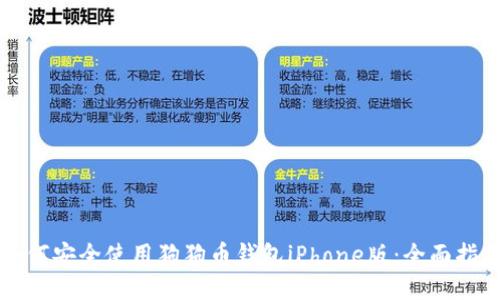 如何安全使用狗狗币钱包iPhone版：全面指南