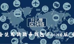 如何安全使用狗狗币钱包