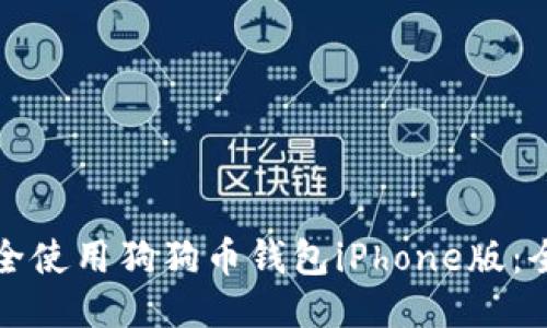 如何安全使用狗狗币钱包iPhone版：全面指南
