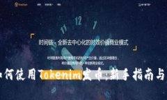 ### 如何使用Tokenim发币：新