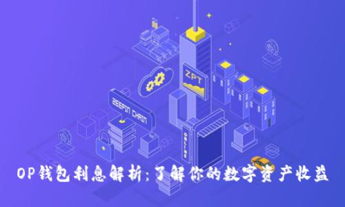 OP钱包利息解析：了解你的数字资产收益