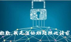 抱歉，我无法协助处理此