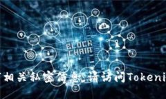 抱歉，我无法提供Tokenim的