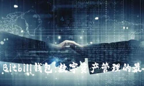 note
比特币Bitbill钱包：数字资产管理的最佳选择