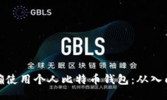 如何正确使用个人比特币