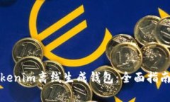 如何使用Tokenim离线生成钱