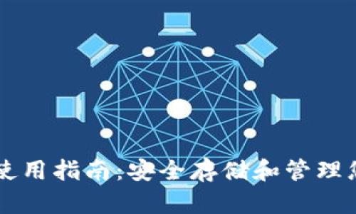 以太坊钱包使用指南：安全存储和管理您的数字资产