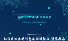 如何将以太坊钱包备份到