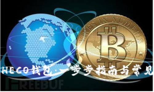 如何创建HECO钱包：一步步指南与常见问题解答