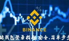 以太坊钱包登录指南：安