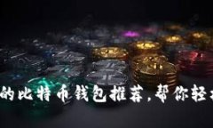 2023年最实用的比特币钱包