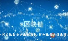 如何高效备份以太坊钱包