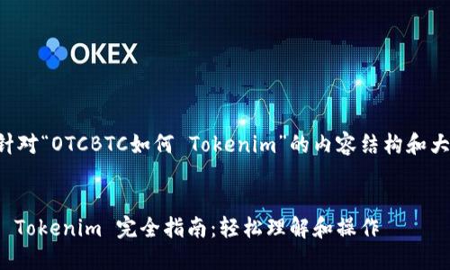 以下是针对“OTCBTC如何 Tokenim”的内容结构和大纲设计。


OTCBTC Tokenim 完全指南：轻松理解和操作