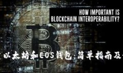 如何创建以太坊和EOS钱包