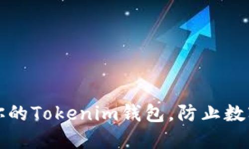 如何保护你的Tokenim钱包，防止数字货币被盗