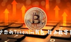 如何保护你的Tokenim钱包，