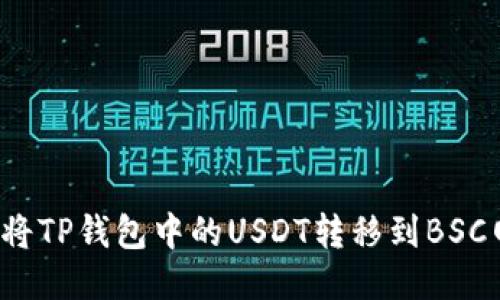 如何将TP钱包中的USDT转移到BSC网络？