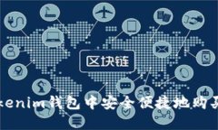 如何在Tokenim钱包中安全便