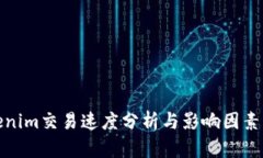 Tokenim交易速度分析与影响