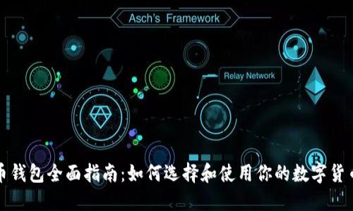 比特币钱包全面指南：如何选择和使用你的数字货币钱包