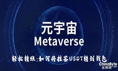 轻松转账：如何将抹茶USDT转到钱包