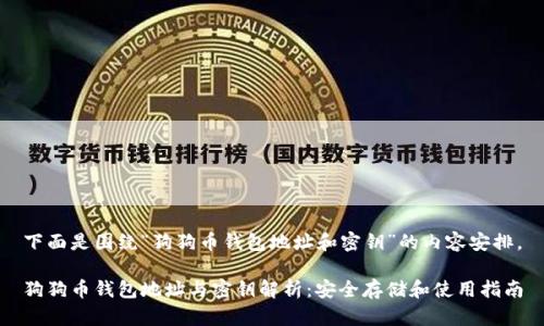 下面是围绕“狗狗币钱包地址和密钥”的内容安排。

狗狗币钱包地址与密钥解析：安全存储和使用指南