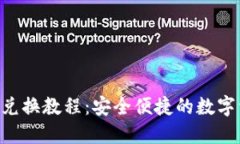 个人钱包TRX兑换教程：安