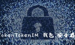 如何轻松获得 TokenTokenIM