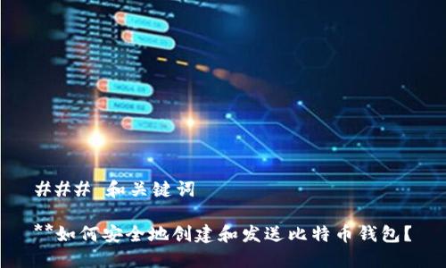 ### 和关键词

**如何安全地创建和发送比特币钱包？