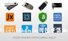 如何在TokenTokenim钱包中添