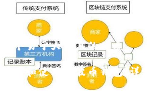 思考一个易于大众且的优质

如何下载和使用瑞波币钱包：详细指南