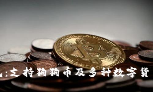 库神卡式钱包：支持狗狗币及多种数字货币的安全选择
